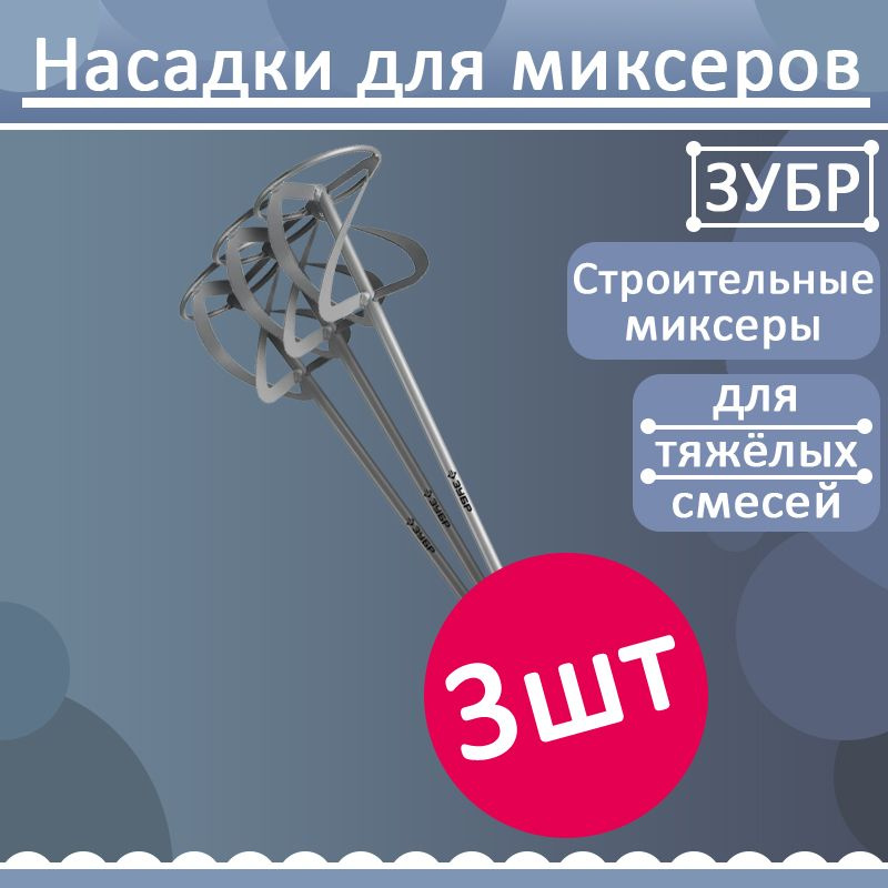 Комплект 3 шт, ЗУБР 160 мм насадка-миксер, М14, для тяжелых растворов, МНТ-160  #1