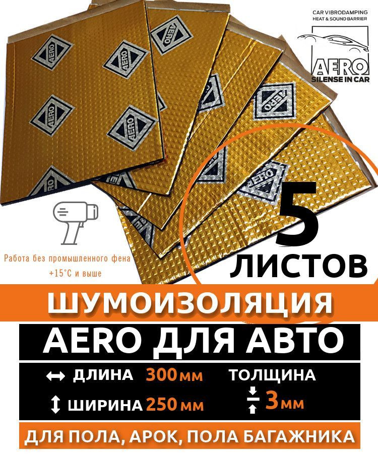 Шумоизоляция 3мм AERO 3 ДЛЯ АВТО - 5 листов звукоизоляция пола,пола багажника, крышка багажника , арки, #1