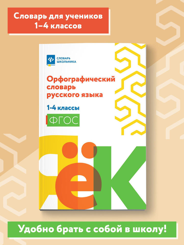 Орфографический словарь русского языка: 1-4 классы | Гофман Валерия Сергеевна  #1