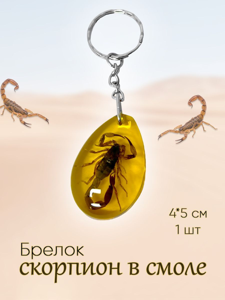 Брелок скорпион в смоле янтарный 1шт. брелок на ключи, сумку, рюкзак, аксессуар  #1