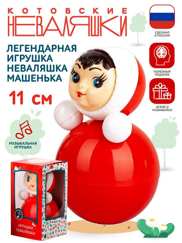 Неваляшка для малышей маленькая 11 см музыкальная игрушка кукла Котовские Неваляшки  #1