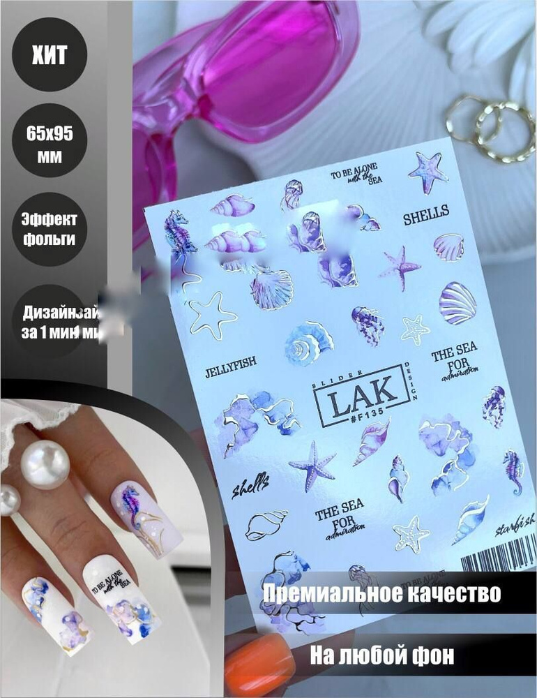 Слайдеры для маникюра Ракушки фольгированные LAK_NAILS, водные наклейки для ногтей на любой фон  #1