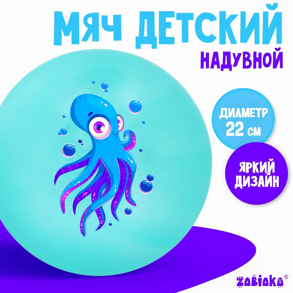 Мяч детский ZABIAKA Осьминожка, диаметр 22 см, 60 г, цвет бирюзовый  #1