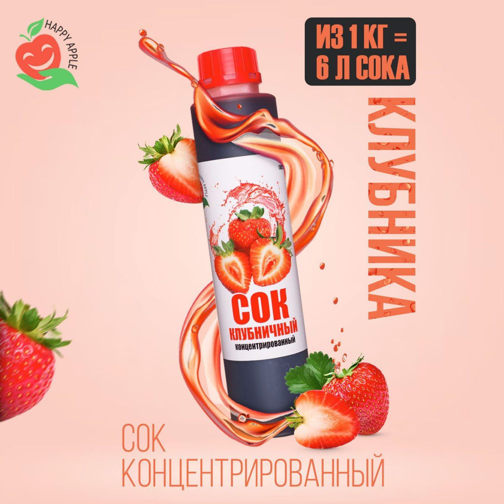 Концентрат сока Клубничный 1 кг Happy Apple, кисл. 4,5% #1