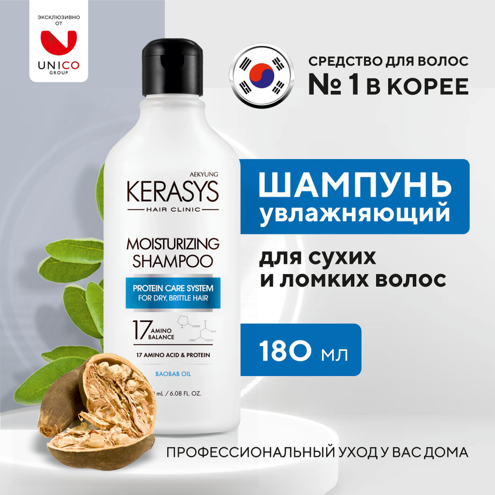 Kerasys Корейский Шампунь для волос УВЛАЖНЯЮЩИЙ 180 мл, профессиональный шампунь для сухих, ломких, пористых #1