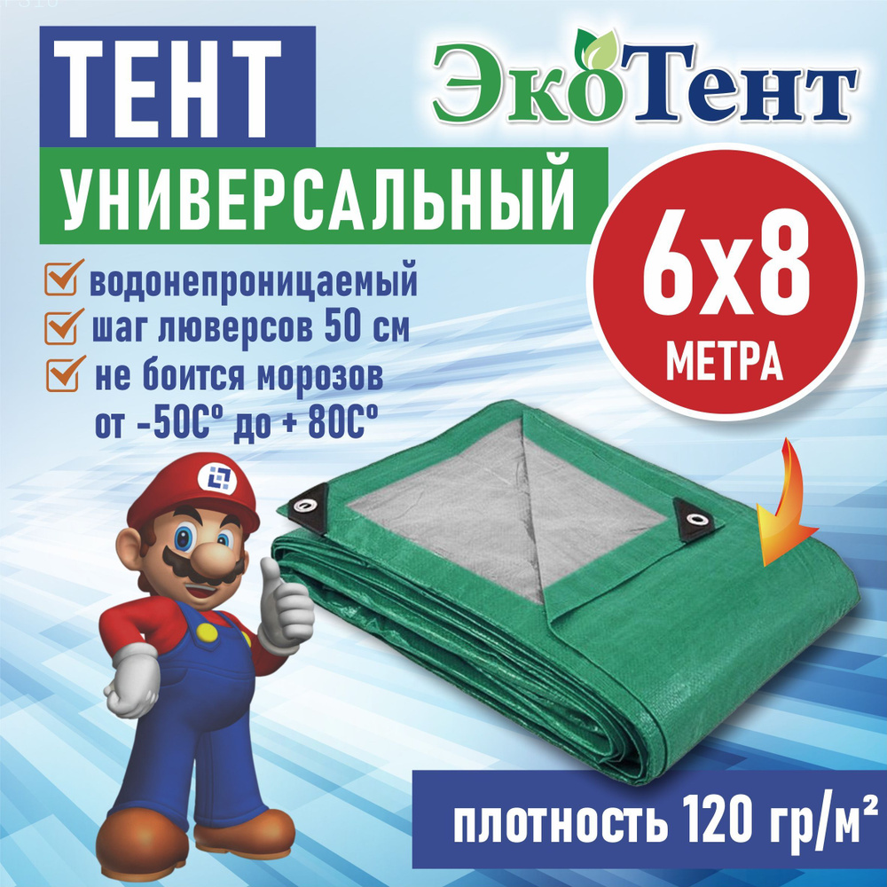 Тент (полог, баннер) тарпаулин 8*6м усиленный с люверсами 120г/м2, тент укрывной, строительный, туристический #1