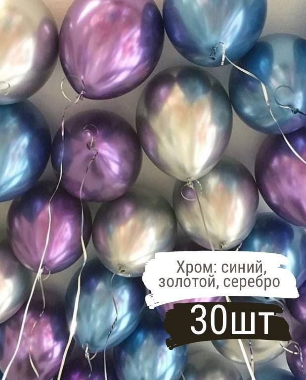 Воздушные шары Фиолетовый, серебряный, синий, хром, 25 см, 30 шт  #1