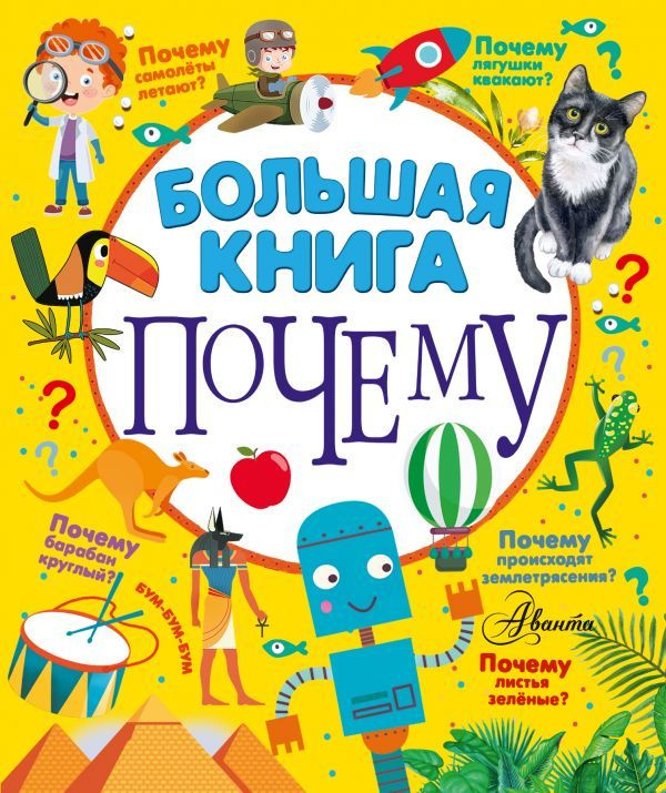 Большая книга почему #1