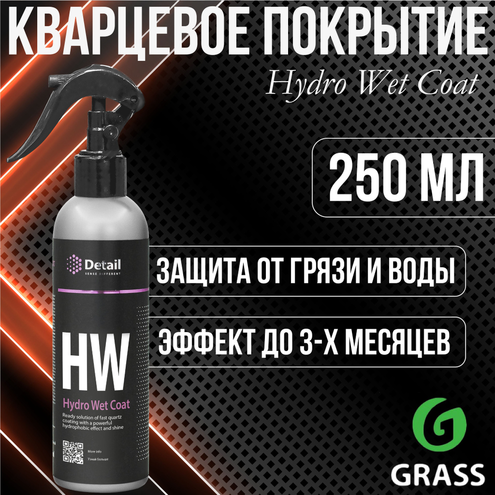 Защитное средство GRASS Hydro Wet Coat Кварцевое покрытие 250 мл (HW)  #1