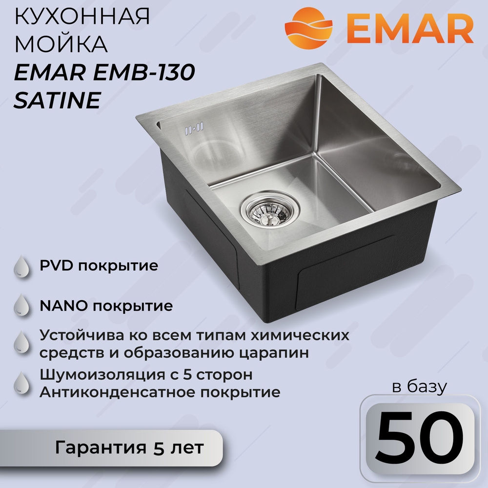 Кухонная мойка из нержавеющей стали EMAR BEST EMB-130 #1