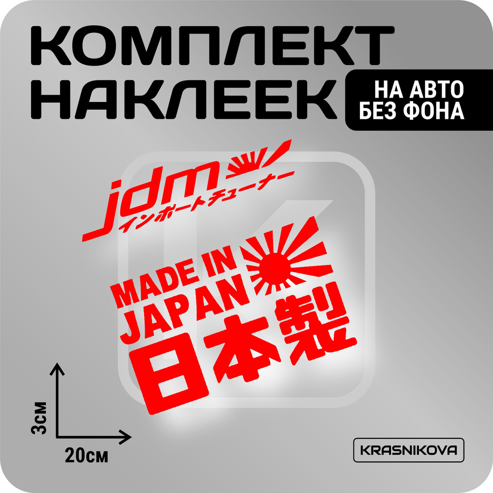 Наклейки на авто стикеры стикеры набор jdm JAPAN v2 #1