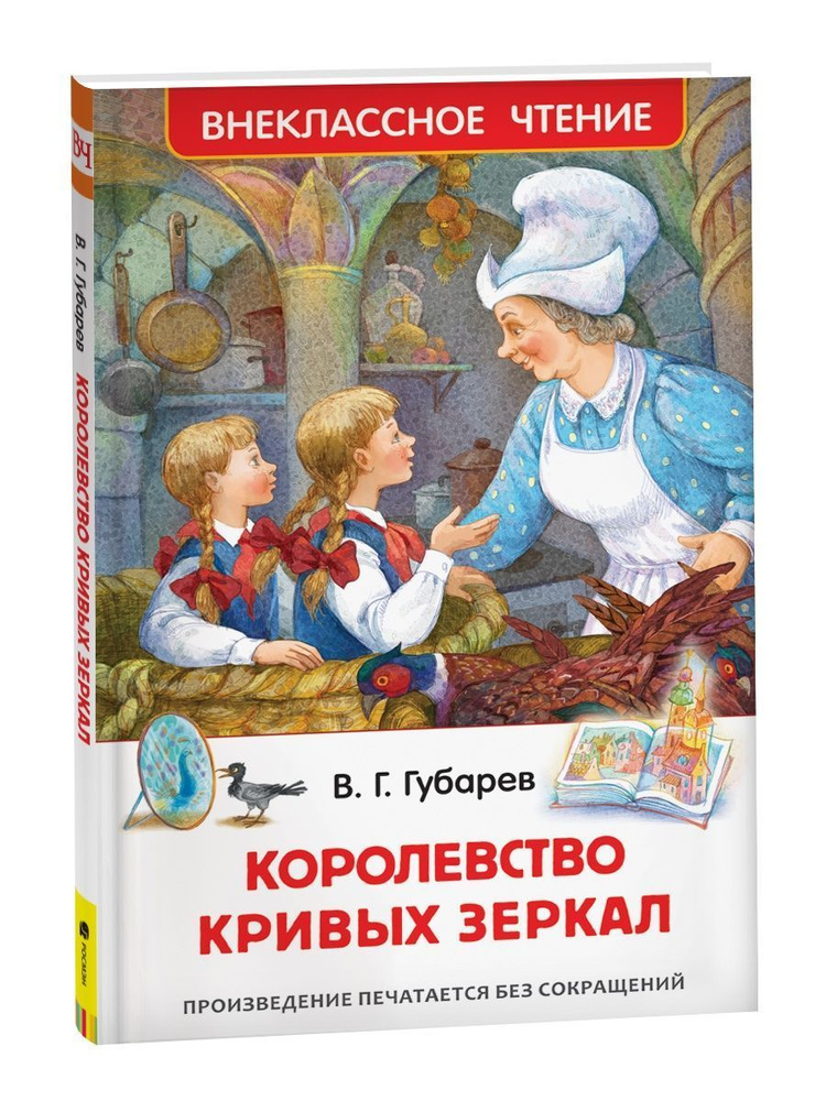 ВнеклЧтен.Королевство кривых зеркал.Губарев В.Г. #1