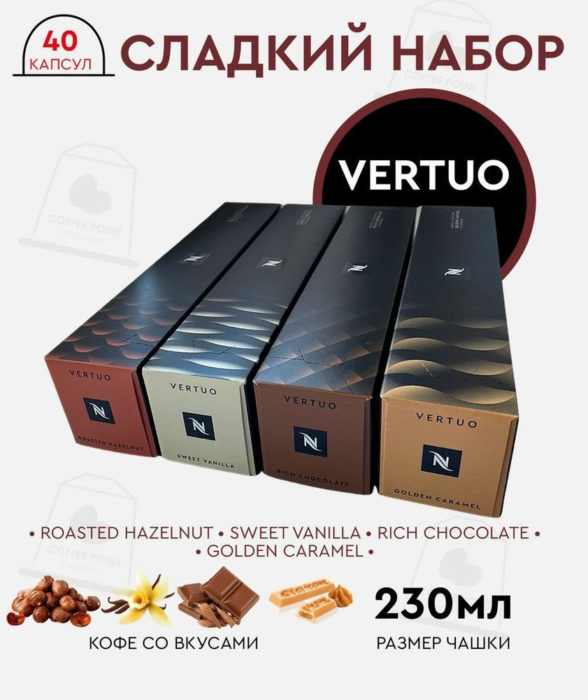 Набор кофе в капсулах для Nespresso Vertuo Сладкий 40 капсул #1