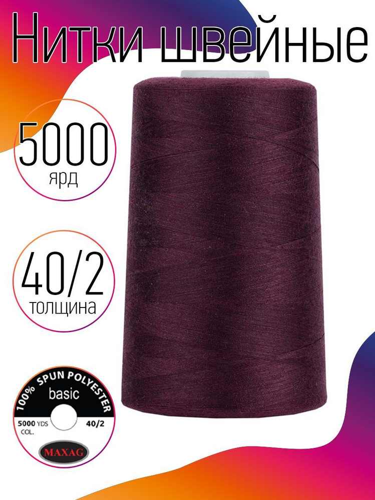 Нитки для швейных машин промышленные MAXag basic 40/2 длина 5000 ярд 4570 метров п/э цвет бордовый  #1
