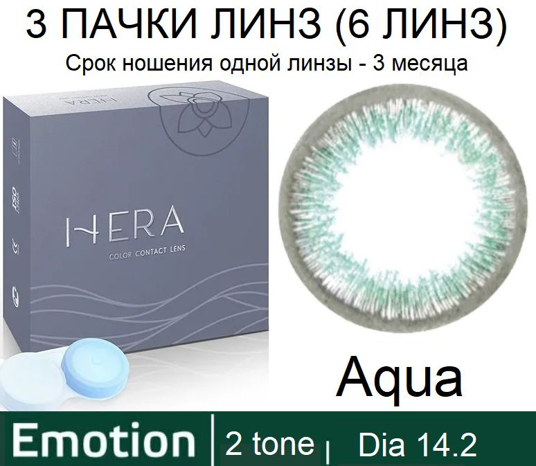 Hera Emotion Бирюзовые линзы -2.00 / 14.2 / 8.6, 2 тона(подходит для светлых и тёмных глаз), 6 штук (3 #1