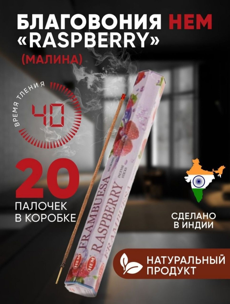 Благовония палочки HEM Raspberry (Малина), 20 шт #1