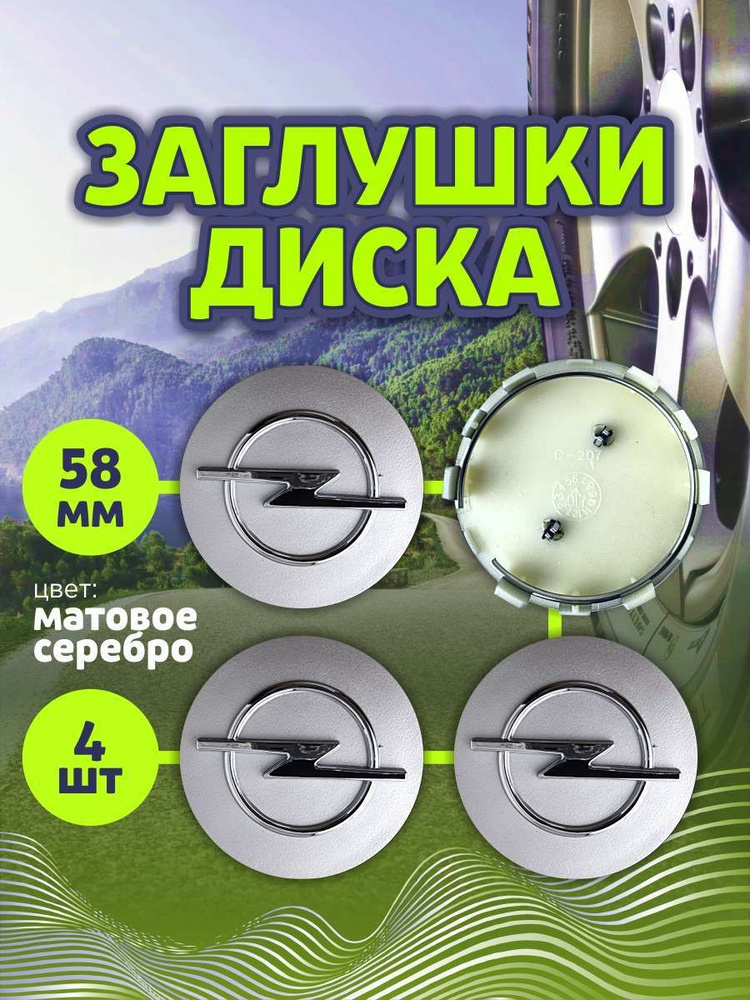 Колпачек заглушка на литые диски Опель 58мм 4шт #1