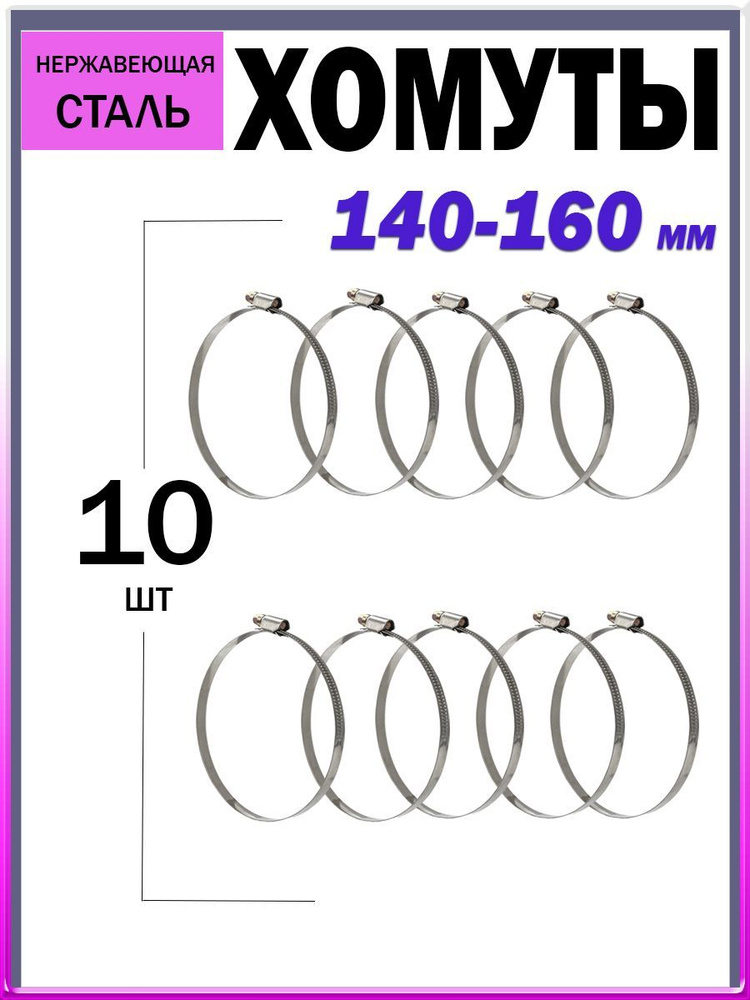 Хомуты металлические/хомут стяжка из нержавеющей стали/хомуты для шланга/набор хомутов/140-160 мм 10 #1