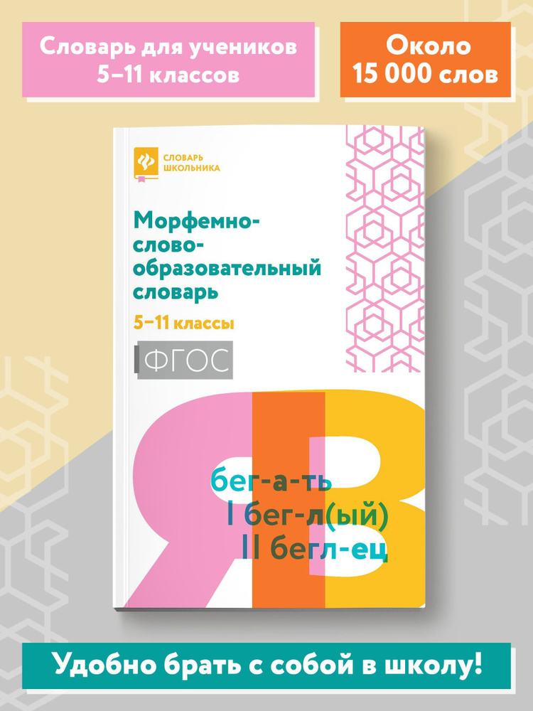 Морфемно-словообразовательный словарь: 5-11 классы | Амелина Елена Владимировна  #1