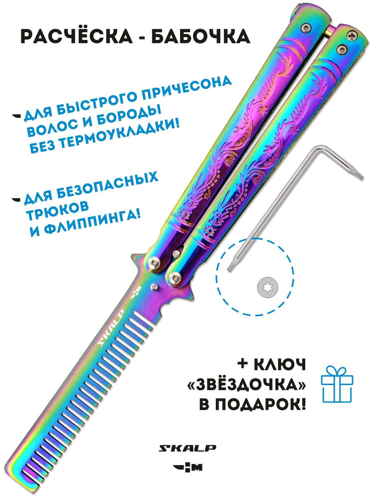 Расческа для бороды и волос в виде ножа-бабочки для выполнения трюков Ножемир SKALP BRA-13  #1