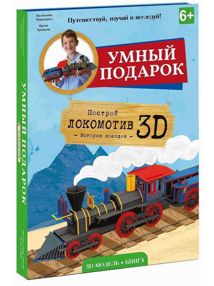 Конструктор 3D + книга. Локомотив #1