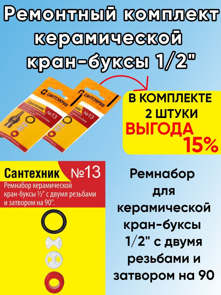 Ремонтный комплект Сантехник №13 (для импортной керамической кран-буксы) в комплекте 2 штуки  #1