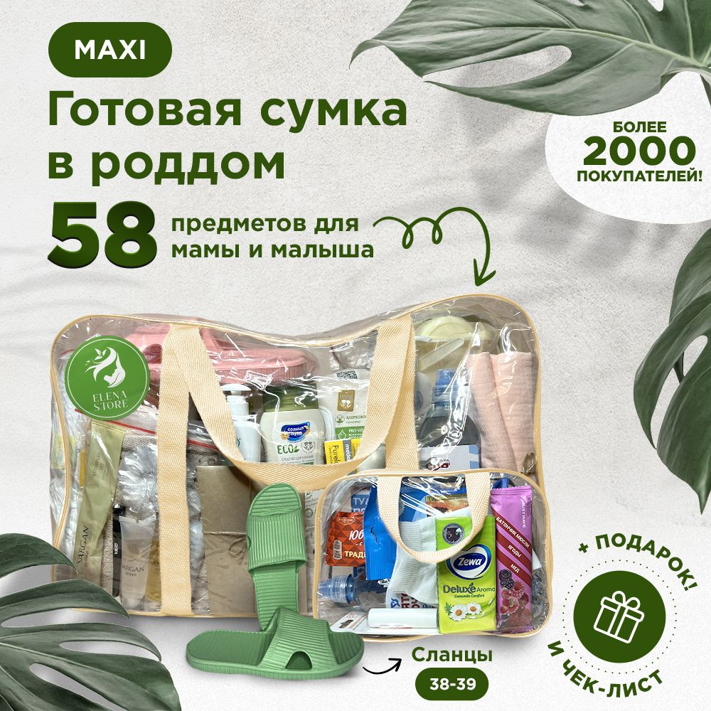 Готовая сумка в роддом для мамы и малыша в комплектации "MAXI" (58 товаров)  #1