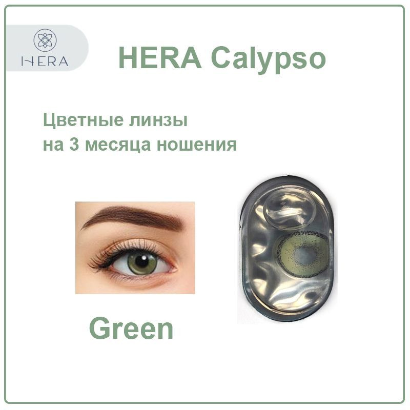 Цветные контактные линзы Hera Calypso green -2,0 зеленые / 2 шт #1