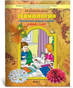 1 класс Технология Учебник Прекрасное рядом с тобой ФГОС  #1