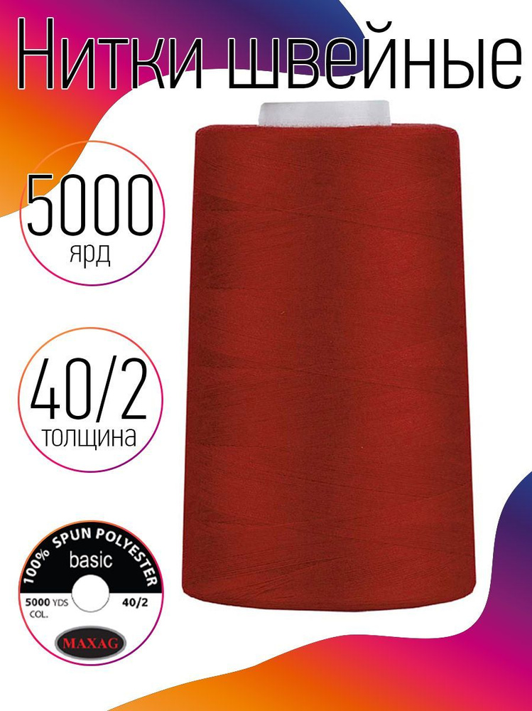 Нитки для швейных машин промышленные MAXag basic 40/2 длина 5000 ярд 4570 метров п/э цвет красный  #1