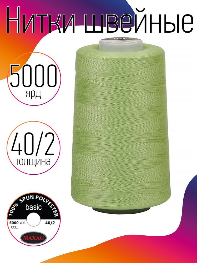 Нитки для швейных машин промышленные MAXag basic 40/2 длина 5000 ярд 4570 метров п/э цвет олива  #1