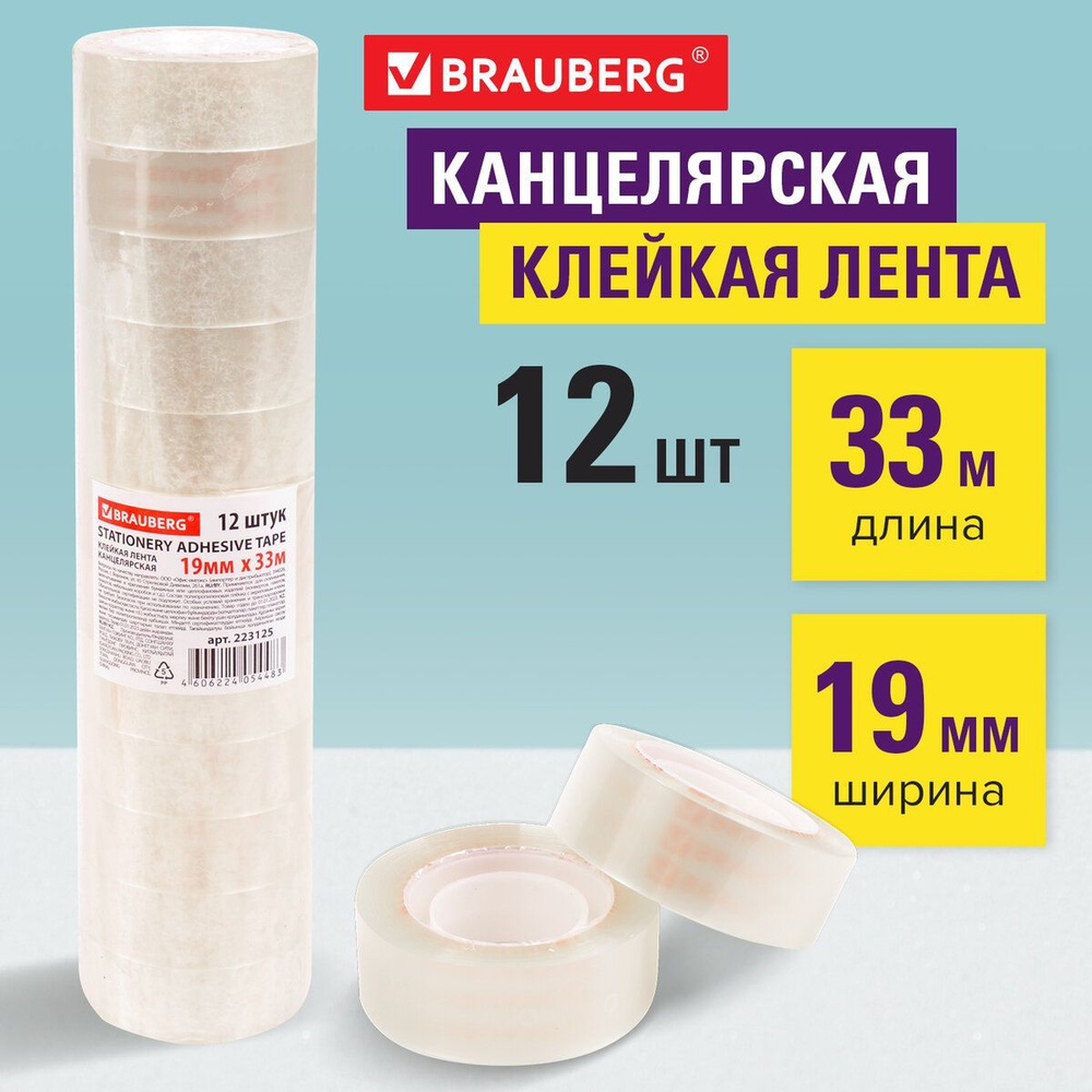 Клейкие ленты 19мм х 33м канцелярские Brauberg, комплект 12 штук, прозрачные  #1