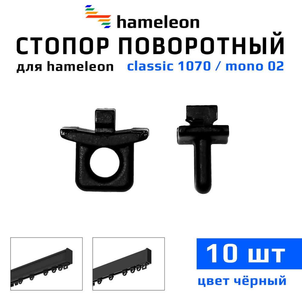 Стопор поворотный для карнизов hameleon mono (хамелеон моно) / hameleon classic (хамелеон классик), цвет #1