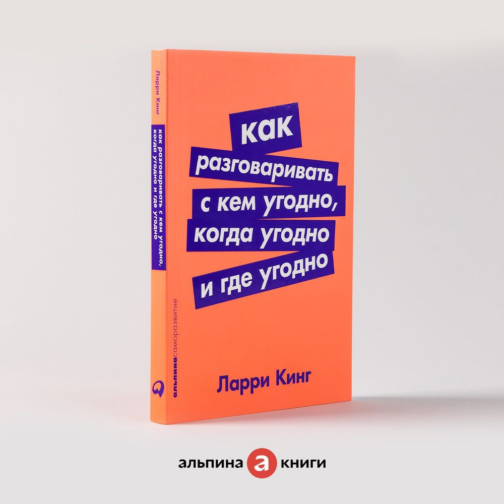 Как разговаривать с кем угодно, когда угодно и где угодно / Психология общения | Кинг Ларри  #1