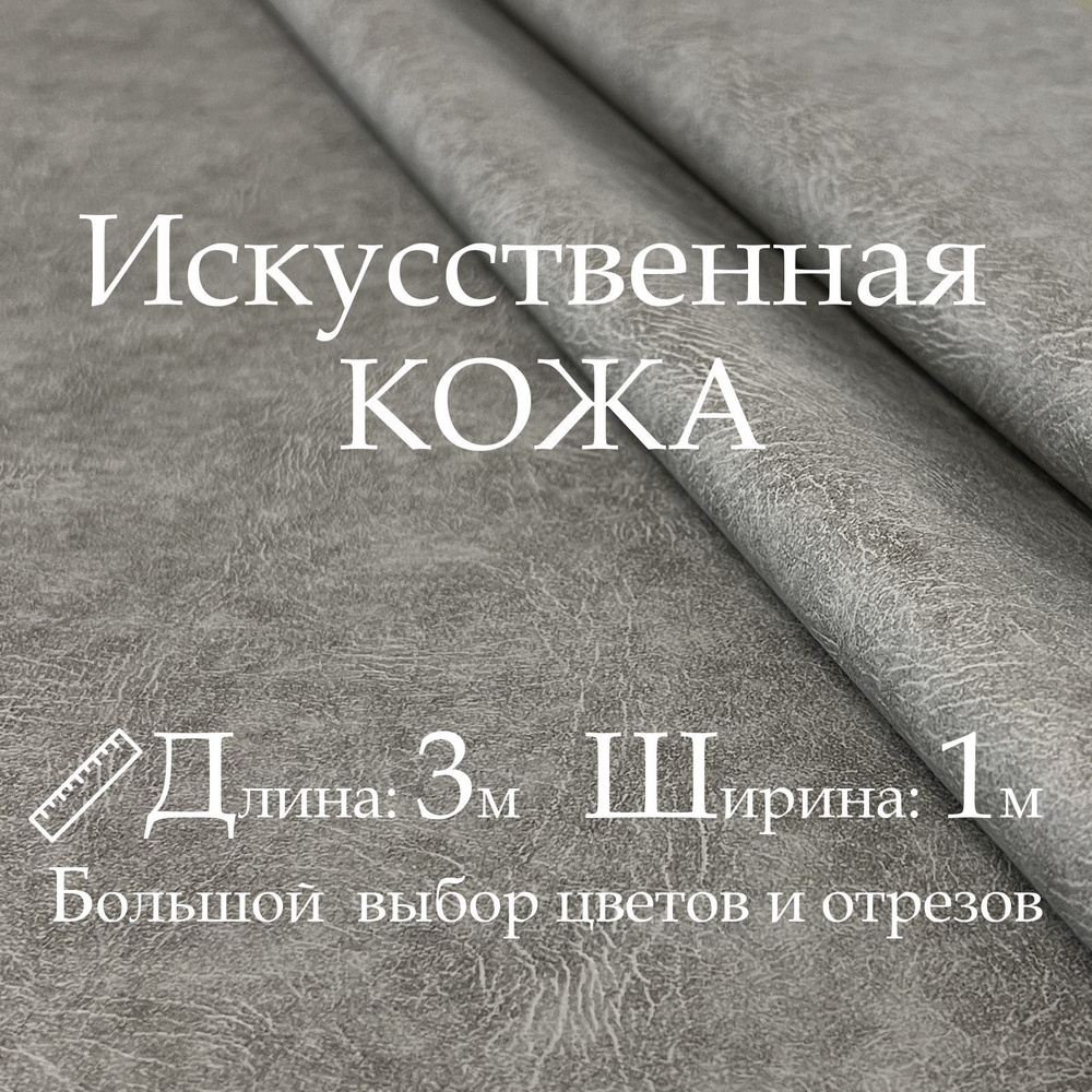 Кожа искусственная, рулон 3х1м, цвет Серый, Винилискожа, Кожзам, Экокожа, Дермантин для мебели, дверей #1