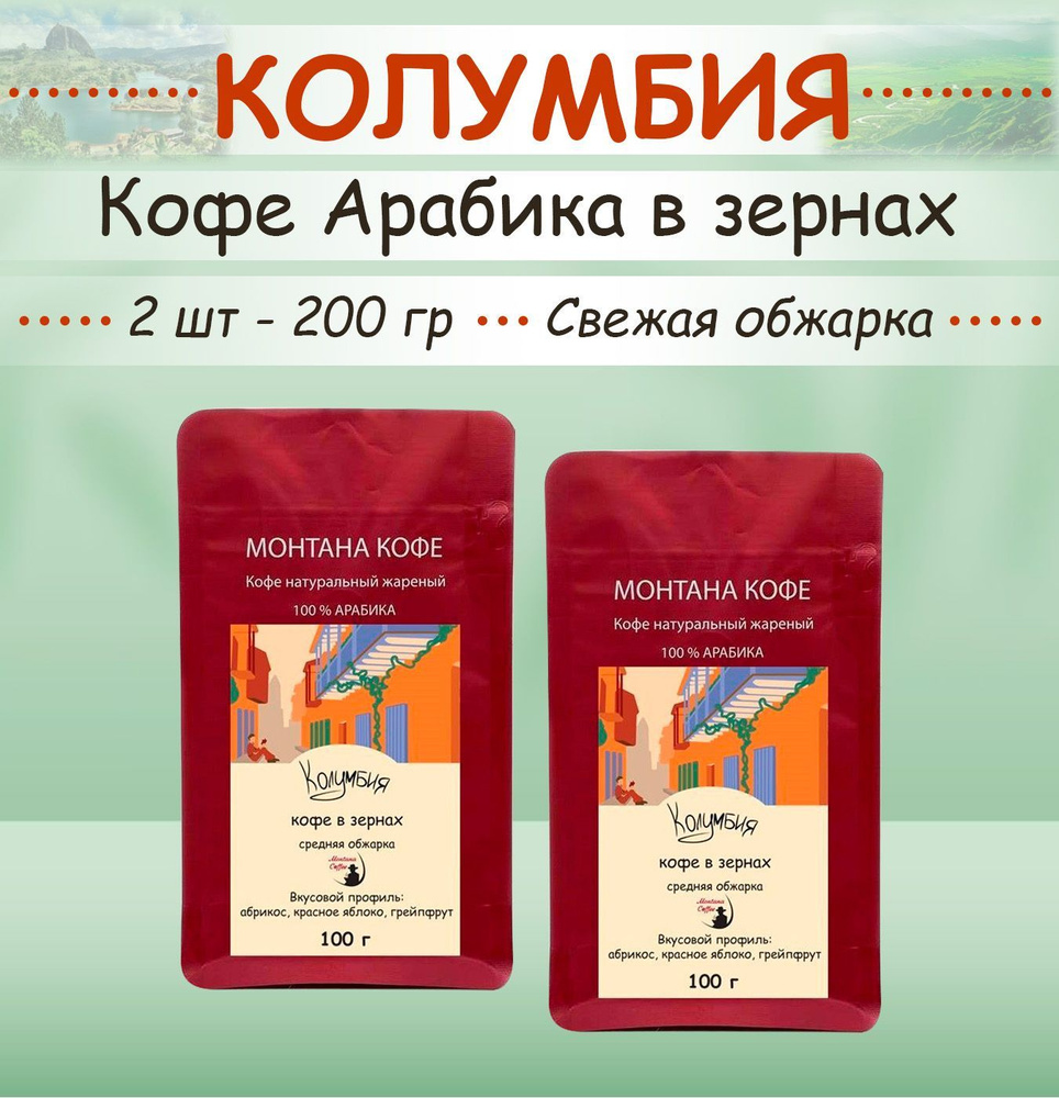 Кофе в зёрнах 200 гр (2 шт по 100 г) "КОЛУМБИЯ" (Арабика) Montana coffee свежеобжаренный / 0,2 кг)  #1