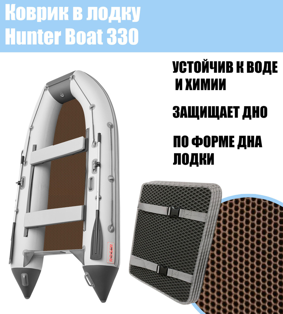 Коврик EVA в лодку Hunter Boat 330 / Хантер бот 330 #1