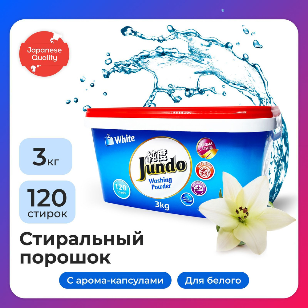 Стиральный порошок Jundo Aroma Capsule 2 в 1 для белого белья с кондиционером, 3000 г (120 стирок), автомат, #1