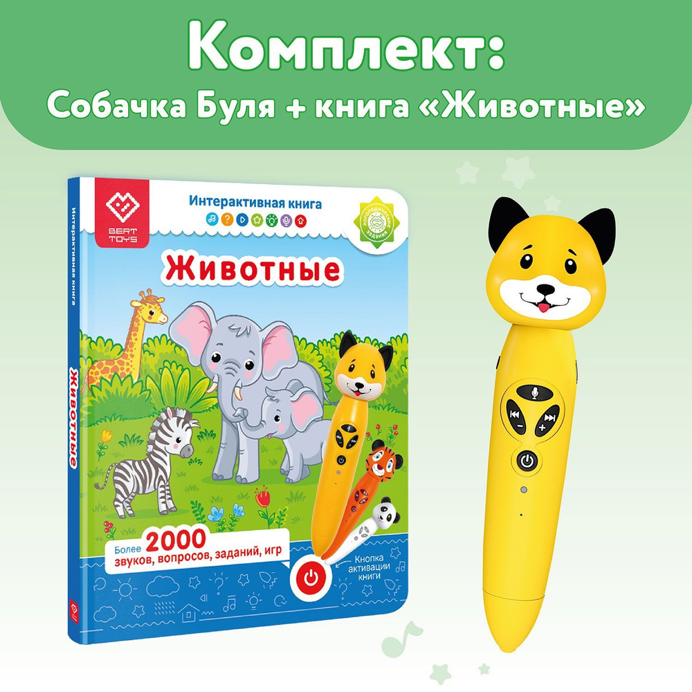 Комплект логопедическая игрушка Собачка Буля + интерактивная книга BertToys  - купить с доставкой по выгодным ценам в интернет-магазине OZON (826053597)