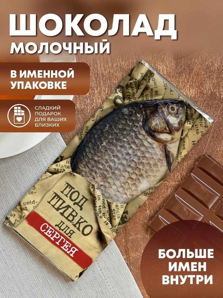 Шоколад "Под пивко" для Сергея #1