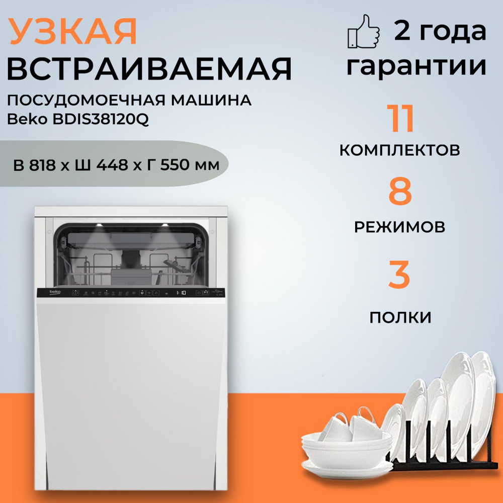 Посудомоечная машина Beko BDIS38120Q (Цвет: White) #1