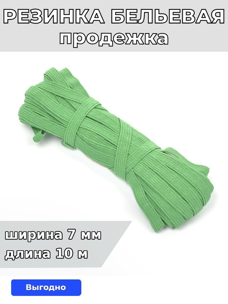 Резинка для шитья бельевая продежка 7 мм длина 10 метров цвет зеленый для одежды, белья, рукоделия  #1