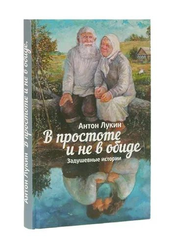 В простоте и не в обиде. Задушевные истории. | Лукин Антон  #1