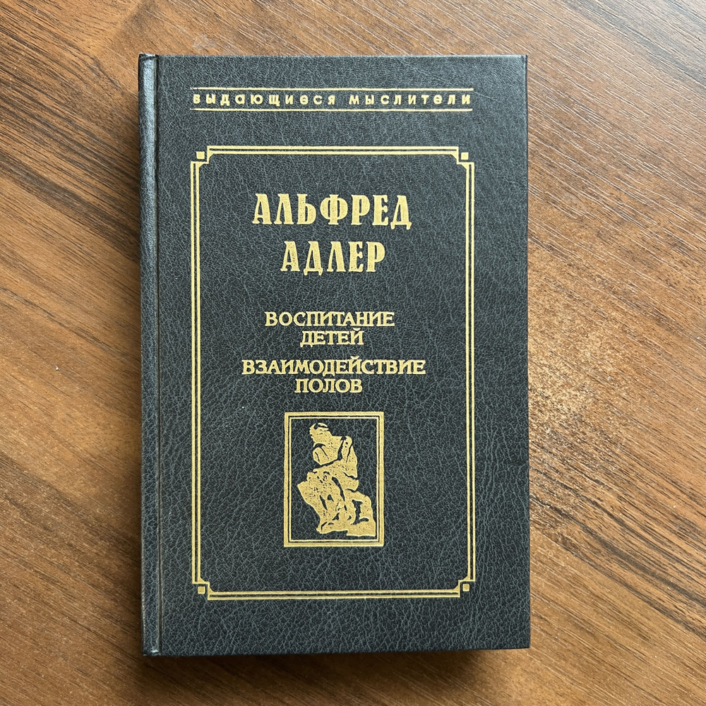 Воспитание детей. Взаимодействие полов | Ансбахер Хайнц Л., Валеева Р. А.  #1