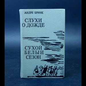 Бринк Андре Слухи о дожде. Сухой белый сезон | Бринк Андре  #1