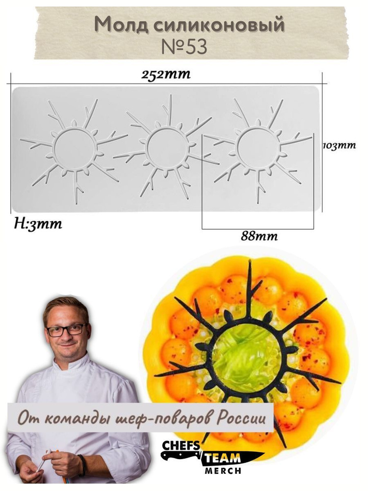 Молд силиконовый для выкладки блюд Лучики 53 #1
