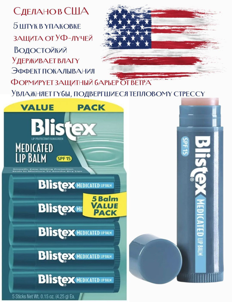 Blistex, заживляющий бальзам, Medicated lip balm, SPF 15, 5 штук в упаковке  #1