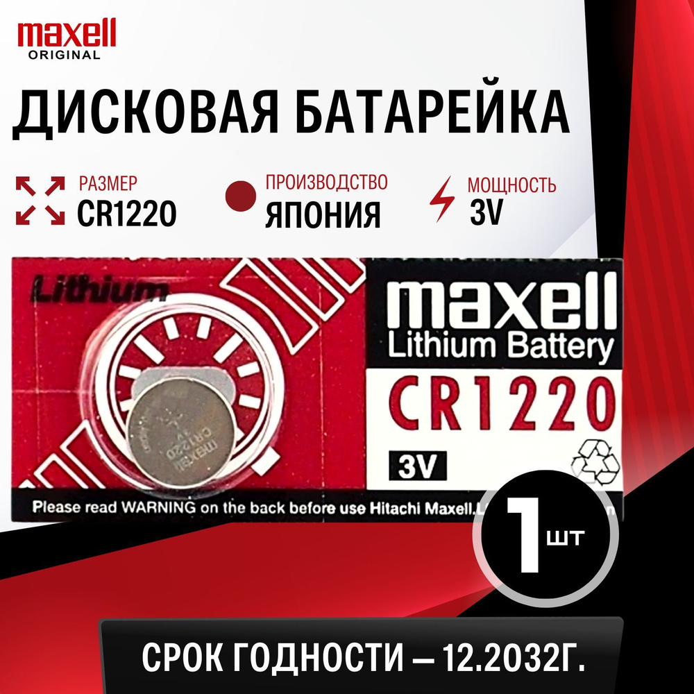 Батарейка литиевая Maxell CR1220 3V 1шт #1