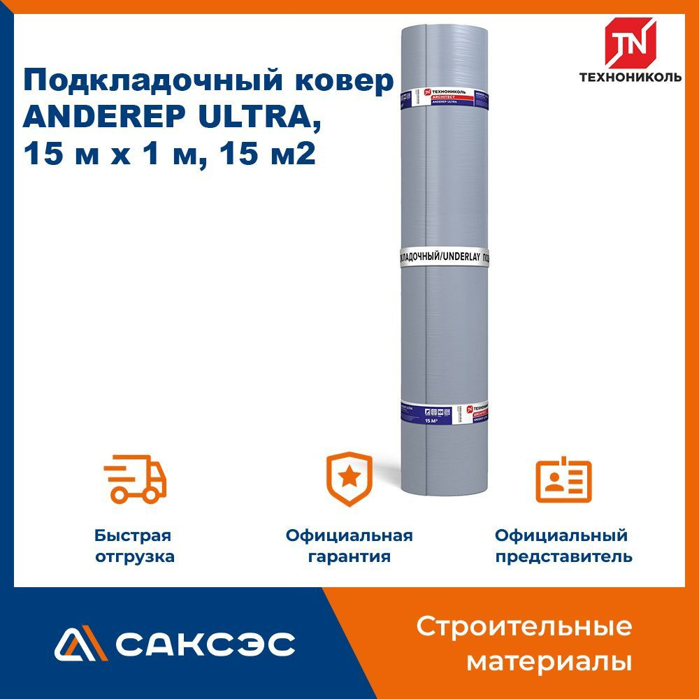 Подкладочный ковер Технониколь ANDEREP (Андереп) ULTRA, 15 м х 1 м, 15 м2  #1