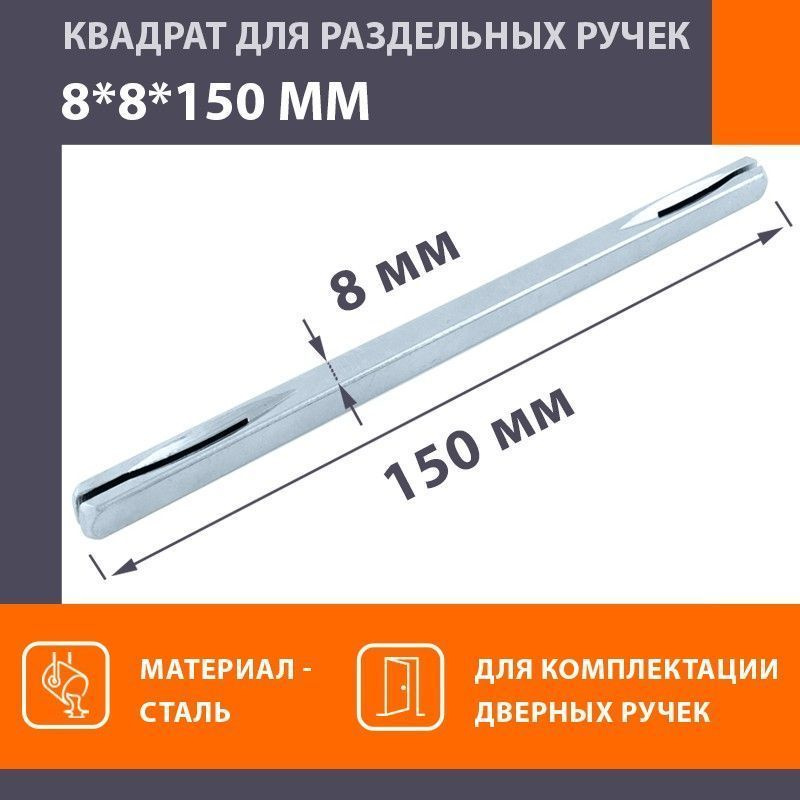Квадратный стержень для ручек НОРА-М 8*8*150 мм - Матовый хром  #1